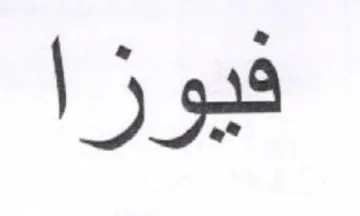 فيوزا