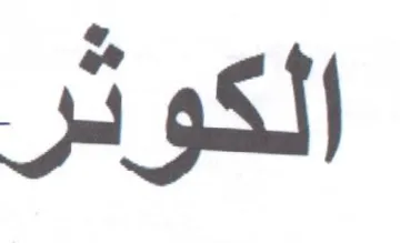 الكوثر