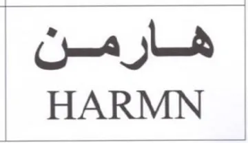 هارمن لمم
