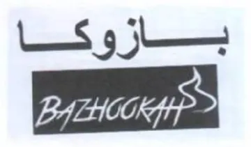 بازوكا
