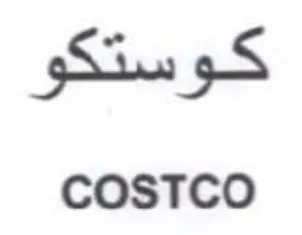 كوستكو