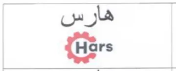 هارس