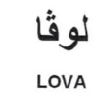 LOVA لوقا