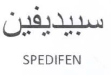 SPEDIFEN سبيديفين