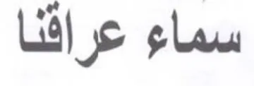 سماء عراثنا