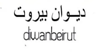dwanberut ديوان بيروت