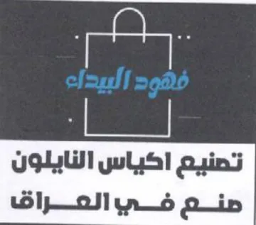 تصنيع اكياس النايلون صنع فهو بوالعراق