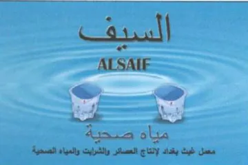 Call 0 معمل غيث بغداد لإنتاج العصائر والشرابت وا