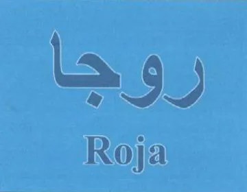 روجا