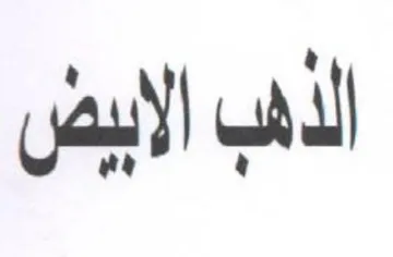 الذه الابيض