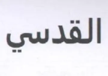 القدسي