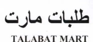 TALABAT MART طلبات مارت
