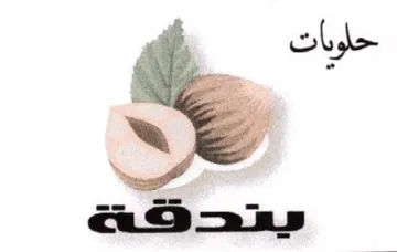 ct 4 حلويات