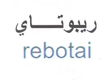 rebotal ريبوتاي