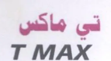 T MAX تي ماكس trademark logo