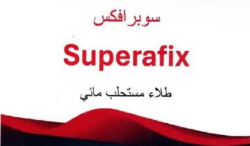 Superafix طلاء مستحلب مائي