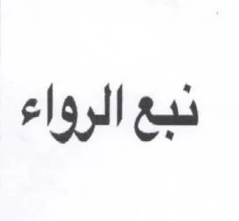 نبع الرواء
