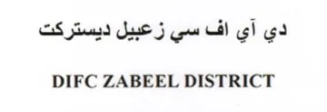 DIFC ZABEEL DISTRICT دي آي اف سي ز عبيل ديستركت trademark logo