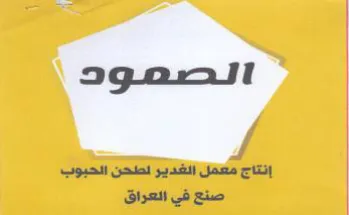 إنتاج معمل الغدير لطحن الحبوب صنع في العر