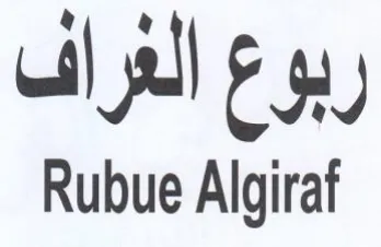 Rubue Algiraf ربوع الغراف