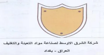 اشركة الشرق الاوسط لصناعة مواد التعيئة وا