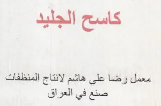 كاسح الجليد معمل رضنا علي هاشم لانتاج الم