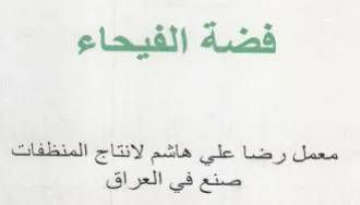 فضة الفيحاء معمل رضا علي هاشم لانتاج المن