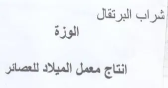 اشراب البرتقال الوزة انتاج معمل الميلاد ل