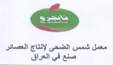 معمل شمس الضحى لإنتاج العصائر صنع في العر