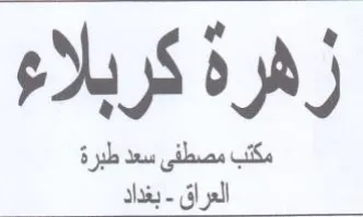 vi dia زهرة كربلاء