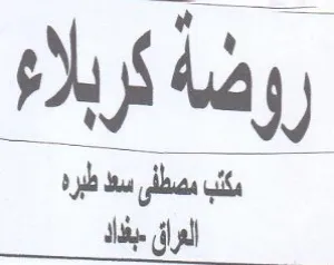 روضة كربلاء مكب