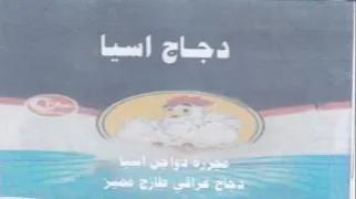 دجاج اسيا ل