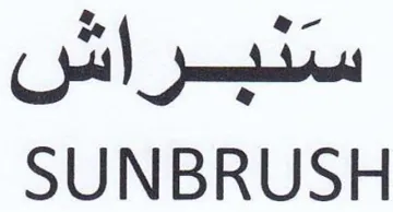 SUNBRUSH ستنبراش