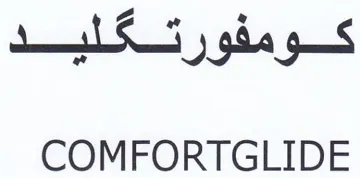 COMFORTGLIDE كومفورة كلايد