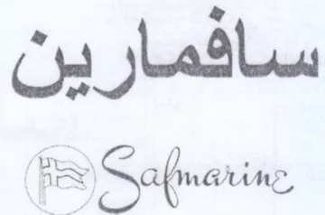 سافمارين
