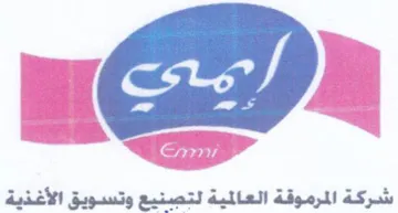 شركة المرموقة العالمية لتصنيع وتسويق الأغ