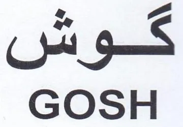 GOSH كوش