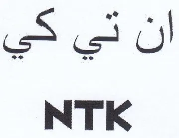NTK أن ني كي trademark logo