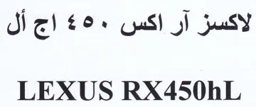 LEXUS RX450hL لاكسز آر اكس