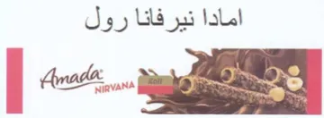 امادا نيرفانا رول