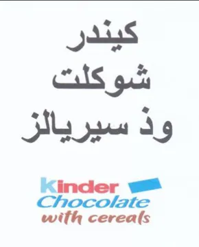 Chocolate with cerea ود سيريالز