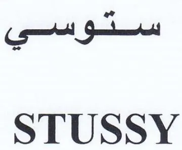 oe STUSSY