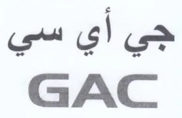 GAC جي أي