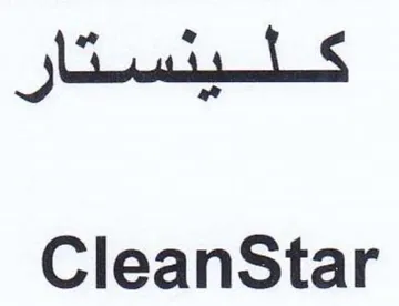 CleanStar كلينستار trademark logo