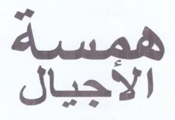 همسه الاجيال