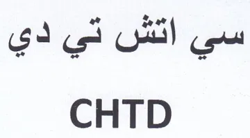 CHTD سي اتش تي دي