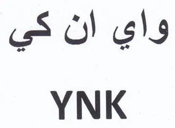 YNK واي ان كي