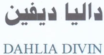 DAHLIA DIVIN داليا ديفين