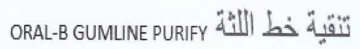 hs a ota ORAL-B GUMLINE PURIFY للفية خط اللثة