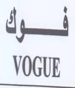 VOGUE لرك